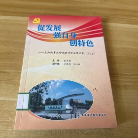 促发展、强自身、创特色 : 上海海事大学党建研究
成果巡礼 : 2012