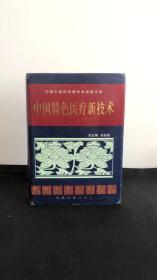 中国特色医疗新技术