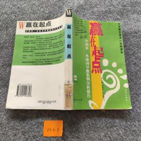 赢在起点:中国第一本成功早教案例分析报告