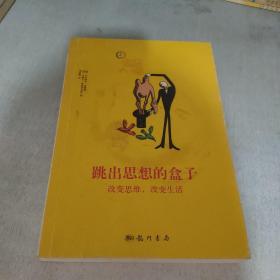 跳出思想的盒子：改变思维·改变生活（水印）