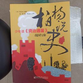柏杨说史——少年读《资治通鉴》·全十册