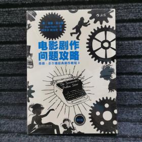 电影剧作问题攻略（修订版）：悉德·菲尔德经典剧作教程3