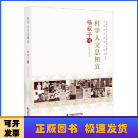 科学人文总相宜(杨叔子传)/老科学家学术成长资料采集工程中国科学院院士传记丛书