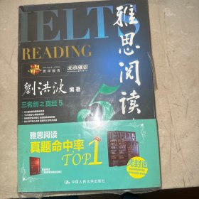 雅思阅读真经·5（剑10版）