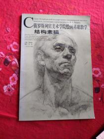 俄罗斯列宾美术学院绘画基础教学 结构素描