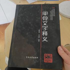 甲骨文字释义