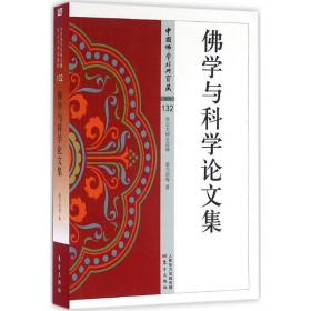 佛学与科学集 宗教 梁乃崇 等 著 新华正版