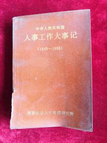 中华人民共和国人事工作大事记1949-1983 包邮挂刷