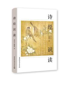 全新正版 诗经识读 刘昌安,温勤能 9787520387972 中国社会科学出版社