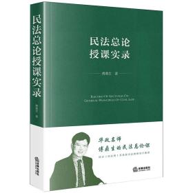 民总授课实录 普通图书/教材教辅/教材/成人教育教材/法律 傅鼎生 法律 9787519774004