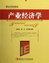 正版包邮 产业经济学 刘家顺 中国社会科学出版社