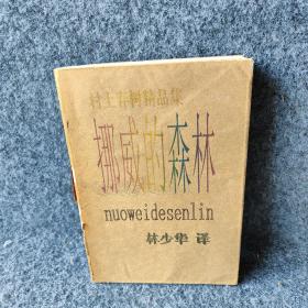 挪威的森林
