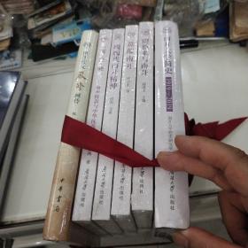 南开大学简史（1919-2019）等6本不同合售-南开大学建校100周年纪念丛书