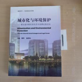 城市化与环境保护