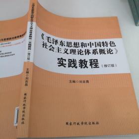 《毛泽东思想和中国特色社会主义理论体系概论》实践教程（修订版）