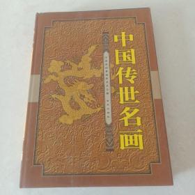 中国传世名画（下册）正版