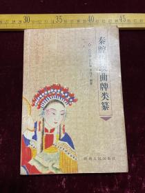 《秦腔传统曲牌类纂》，内夹几页手写曲谱，仅印2千册