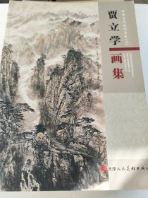 中国当代美术名家（三）：贾立学画集 山水画