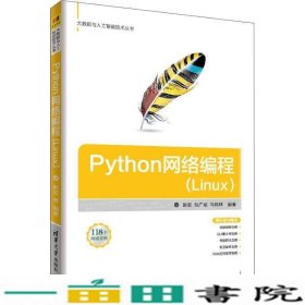 Python网络编程Linux大数据与人工智能技术丛书赵宏清华大学9787302504832