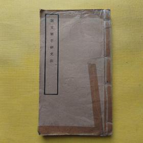 说文解字研究法（线装）1955年印