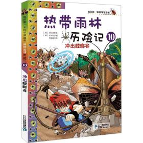热带雨林历险记:10:冲出螳螂谷 卡通漫画 (韩)洪在彻文 新华正版