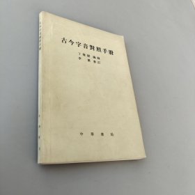 古今字音對照手冊