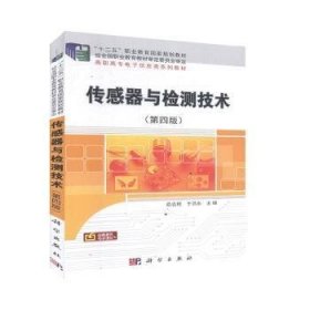 传感器与检测技术 9787030634030 俞志根 科学出版社