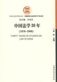 【正版新书】 中国法学30年:1978～2008 李林 中国社会科学出版社