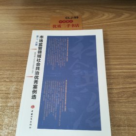 第二，三届市场监管领域社会共治优秀案例选