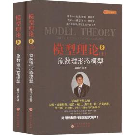 模型理论 8 象数理形态模型 经典珍藏版(全2册) 股票投资、期货 孙国生 新华正版