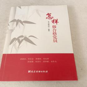 怎样做合格党员