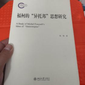 福柯的“异托邦”思想研究