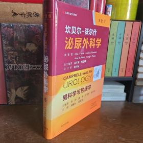 （北京名医世纪传媒 ）坎贝尔-沃尔什泌尿外科学第11版 （ 男科学与性医学 ) 第6卷