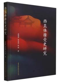西昆体接受史研究，段莉萍,张龙高,熊倩著 中国社会科学出版社
