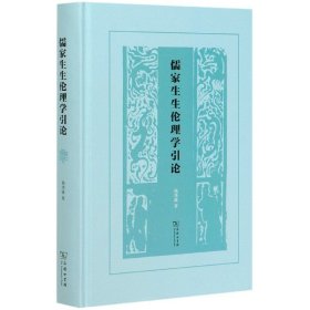 儒家生生伦理学引论(精) 商务印书馆 9787100182119 杨泽波