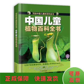中国儿童植物百科全书