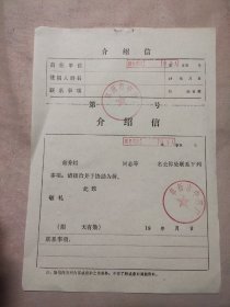 阜新市中药厂 介绍信一张（有盖章如图）