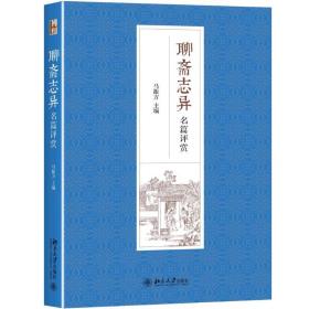 聊斋志异名篇评赏 中国古典小说、诗词 马振方 新华正版