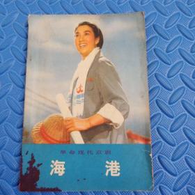 革命現代京劇    海港
