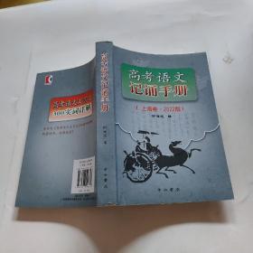 高考语文记诵手册（上海卷，2022版）