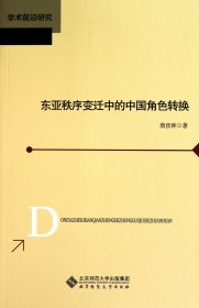 东亚秩序变迁中的中国角色转换(学术前沿研究)