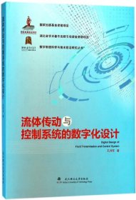 流体传动与控制系统的数字化设计(精)/数字制造科学与技术前沿研究丛书