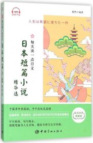 正版书每天读一点日文日本短片小说精华选