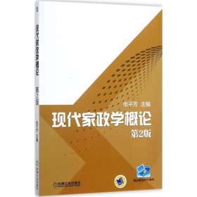 现代家政学概论（第2版） 张平芳 9787111575993 机械工业出版社