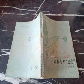市場角落的“皇帝”