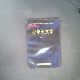 【正版图书】少年天文学：少年基础科学丛书赵世英9787110043448科学普及出版社1998-01-01