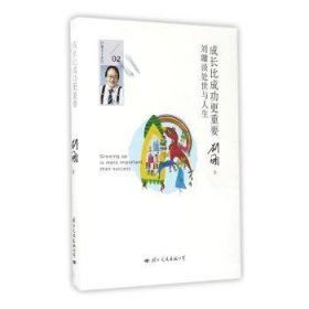 成长比成功更重要:刘墉谈处世与人生 9787512508903 刘墉著 国际文化出版公司
