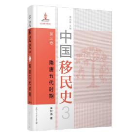 中国移民史 第三卷 隋唐五代时期吴松弟复旦大学出版社