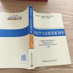 中国法学与法治发展30年