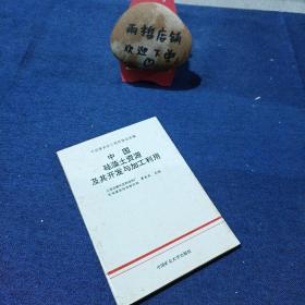中国硅藻土资源及其开发与加工利用